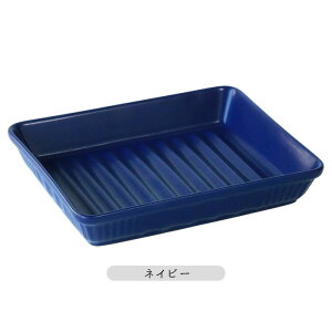 カラッとグリルトレー 21.5×17.3cm 800ml 耐熱陶器 グリル グラタン皿 陶磁器 食器 日本製 美濃焼 ベージュ イエロー ネイビー 黄 紺 薄茶 直火OK 電子レンジOK オーブンOK トースターOK ヘルシー 時