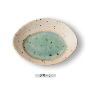 湖水 13cm プレート オーバル 2色展開 | オーバルプレート 長丸皿 取皿 盛皿 中皿 皿 器 食器 和食器 洋食器 径11.1cm イエロー グリーン 日本製 陶磁器 電子レンジ対応 食洗機対応 おしゃれ かわ