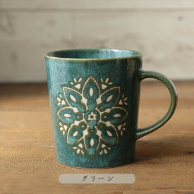 【8/10ラスト6時間限定 15％OFFクーポン】【選べるカラー】モロッカン マグカップ 口径8cm 250ml 美濃焼 陶磁器 1個 日本製 マグ マグカップ コーヒー 紅茶 食器 ホワイト ピンク ネイビー グリーン Moroccan おしゃれ ヴィンテージ 食洗機対応 ギフト 贈り物