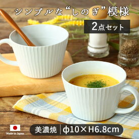 【2個set】stripes スープカップ 290ml 径10cm 食器 華蝶扇 白い食器 マグカップ マルチカップ コーヒーカップ 美濃焼 しのぎ おしゃれ シンプル 電子レンジ対応 食洗機対応 日本製 陶磁器 見谷陶器