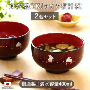 【2個set】レンジ食洗機対応 汁椀 里うさぎ径11.3cm 400ml 97g 日本製 樹脂製 椀 汁椀 味噌汁 うさぎ柄 ウサギ 黒 赤 軽量 軽い レンジ対応 食洗機対応 食器 キッチン用品