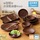 【最大2000円OFFクーポン配布中　8/11まで】【10点set】 木目調 パスタ皿 仕切り皿 ワンプレート ボウル 小鉢 スープカップ セット | 和食器 食器 皿 食洗器対応 電子レンジ対応 サラダ パスタ スープ 朝食 ランチ 仕切り 日本製 シンプル カフェ風 おしゃれ
