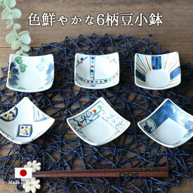 【8/10ラスト6時間限定 15％OFFクーポン】選べるカラー【6柄set】手描きの豆鉢(青・赤) 豆小鉢 小鉢 豆鉢 小付 7cm角 美濃焼 日本製 薬味 珍味入れ 手描き 青 赤 和風 コンパクト 省スペース レンジ対応 食洗機対応 贈り物 ギフト 人気 おすすめ オードブル