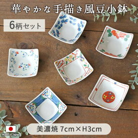 華やかオードブル 豆鉢 6柄セット | 7cm角 60g 美濃焼 日本製 豆小鉢 小鉢 豆鉢 薬味 珍味入れ 白 赤絵 呉須 手描き風 和風 コンパクト 省スペース レンジ対応 食洗機対応 贈り物 ギフト