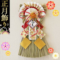 招福鶴 玄関飾り(新春) 正月飾り 玄関 しめ縄飾り しめ飾り リース シンプル 大きめ しめ縄 おしゃれ 扇 自宅用 会社 オフィス マンション 迎春 玄関飾り