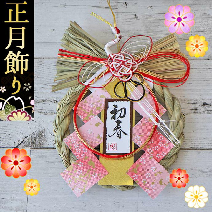 こだわり天然素材のお正月注連飾り （こだわり天然素材で迎える新年 