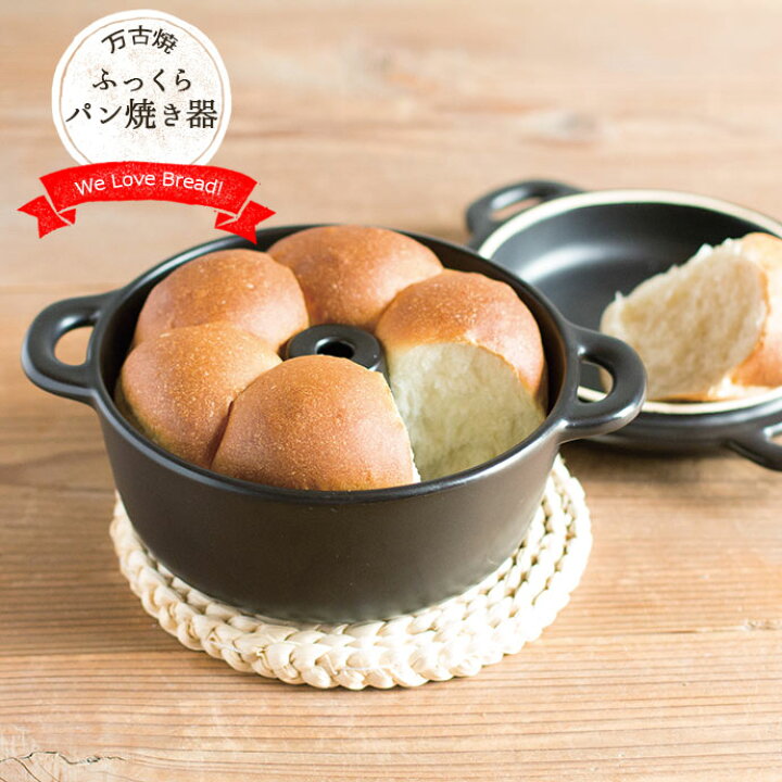 楽天市場】万古焼 ふっくら パン焼き器 径17.5cm 黒 萬古焼 耐熱陶器 