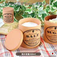 【スーパーSALE限定 最大50〜10％OFF】テラコッタ 塩ポット 日本製 食器 卓上 可愛い かわいい 人気 テー…