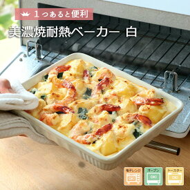 【最大2000円OFFクーポン 5/16 1:59まで】【P10倍】【アウトレット】食器 美濃焼 オーブンベーカー 白 16.5×21×H3.5cm 700ml 1～2人分 陶器 磁器 食器 日本製 角皿 ベイカー グラタン オーブン料理 オーブン トースター 便利 ホワイト スクエア レンジ対応 食洗機対応