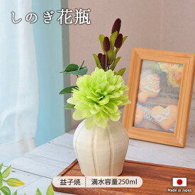 しのぎ花瓶きなり 日本製 益子焼 陶磁器 花器 白 シンプル 径8×高9cm インテリア 生け花 フラワーベース 実用的 母の日 ギフト 贈り物