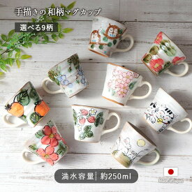 和風 マグカップ お茶に合う 約250ml 美濃焼 日本製 陶磁器 コーヒーカップ マグ ぶどう ふくろう 椿 赤 花柄 和柄 お茶 和食器 ティーカップ かわいい おしゃれ ギフト 敬老の日 贈り物
