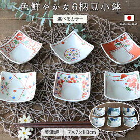 手描き 豆鉢 6柄セット 2色展開 | 青 赤 豆小鉢 小鉢 豆鉢 小付 7cm角 美濃焼 日本製 薬味 珍味入れ 和風 電子レンジ 食洗機 対応 贈り物 ギフト おすすめ オードブル
