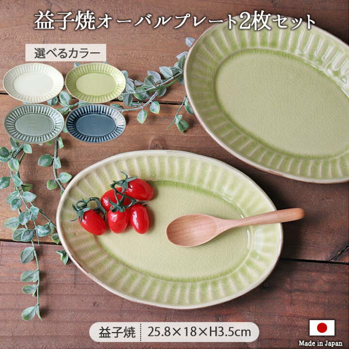 楽天市場】選べる4色 【2枚set】益子焼 わかさま 暮らしの器 楕円皿 皿  