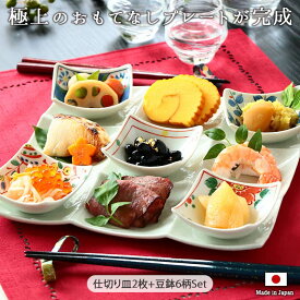 仕切り皿 2枚 豆鉢 6柄 8点セット | ワンプレート 白 小鉢 和柄 オードブル おばんざい 前菜 和食器 皿 食洗器 電子レンジ 対応 仕切りプレート 9種 仕切り 日本製 陶磁器 仕切皿 スクエア 角型 おしゃれ