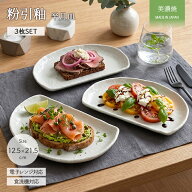 【スーパーSALE限定 | 最大50％OFF】美濃焼 粉引釉 半月皿 3枚セット | 径21.5cm 日本製 陶磁器 食器 和…