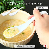 【最大2000円OFF＆抽選で100％PTバック】【在庫限り】なめらか レンゲ スプーン 3本セット 日本製 陶磁器…