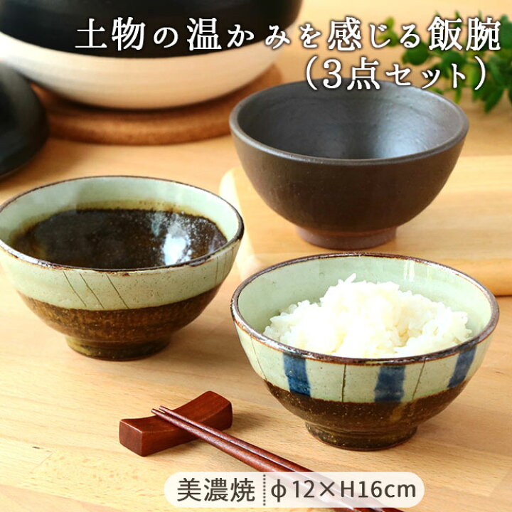 楽天市場】【3柄set】美濃焼 ふるさと 飯碗 日本製 飯碗 茶碗 土物 手 