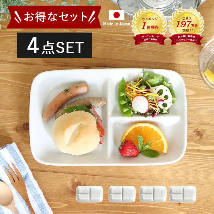 楽天市場】【4枚set】仕切りプレート ワンプレート 白 和食器 美濃焼 
