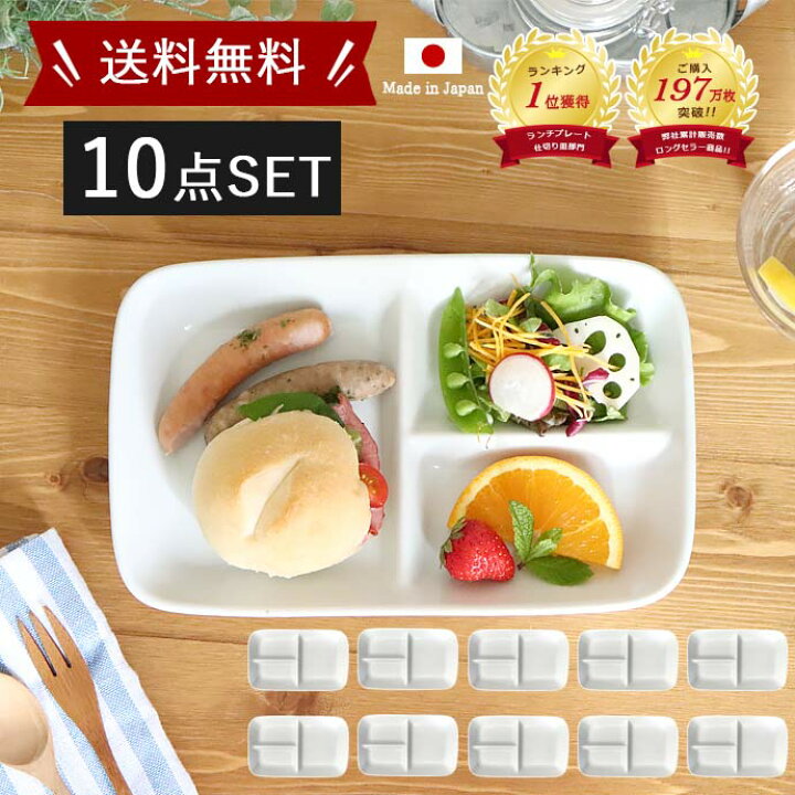 楽天市場】10枚セット 仕切り皿 ワンプレート 白 | 和食器 食器 皿 食 