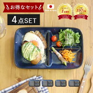 4枚セット ランチプレート 仕切り皿 ワンプレート 紺 美濃焼 皿 電子レンジ 食洗器 対応 仕切りプレート …