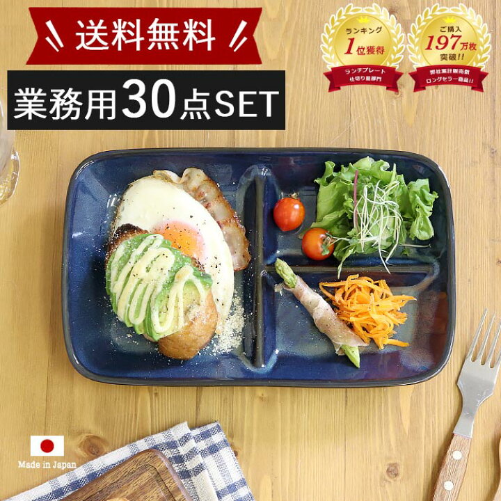 楽天市場】30枚セット 業務用 仕切り皿 ワンプレート 紺 | 和食器 食器 