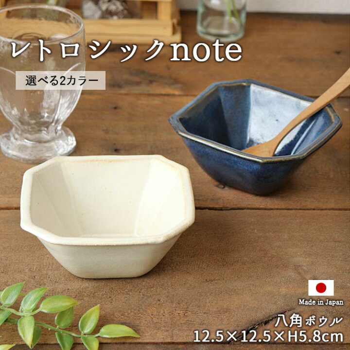 楽天市場】レトロシックnote 八角ボウル 日本製 食器 陶磁器 磁器 