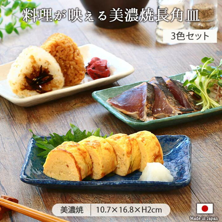 楽天市場】【3色set】美濃焼 和食屋 長角皿 約10.7×16.8×高2cm 美濃焼 