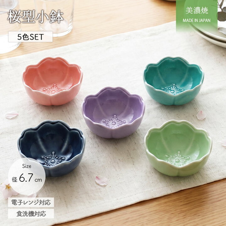 楽天市場】美濃焼 さくら 小付鉢 5色セット | 陶磁器 径7cm 電子レンジ 