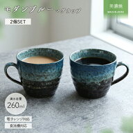 【スーパーSALE限定 | 最大50％OFF】モダン トルコブルー コーヒー マグ 2個セット 260ml 径9.2cm 日本製…