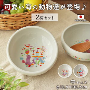 子ども食器 ボウル 中 径13.8cm 2柄セット | ドリーミーアクア すくいやすい 返しがある こぼしにくい 食器 皿 食洗器 電子レンジ 対応 動物 海 日本製 陶磁器 食育 子供用 子供 キッズ ベビー