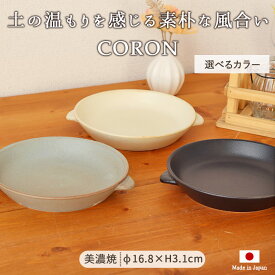 CORON オーブンディッシュ 径17cm 日本製 美濃焼 陶器 プレート 皿 伸光窯 白 黒 灰 ホワイト グレー ブラック おしゃれ かわいい ナチュラル モダン シンプル ムニエル 取っ手付き 無地 1枚