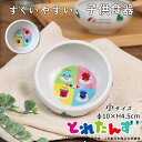 子ども食器 おかず鉢 小 径10cm とれたんず オールスター | すくいやすい 返しがある こぼしにくい 食器 皿 食洗器 電子レンジ 対応 新幹線 電車 日本製 陶器 陶磁器 食育 子供用 子供 キッズ ベビー 出産祝い ギフト