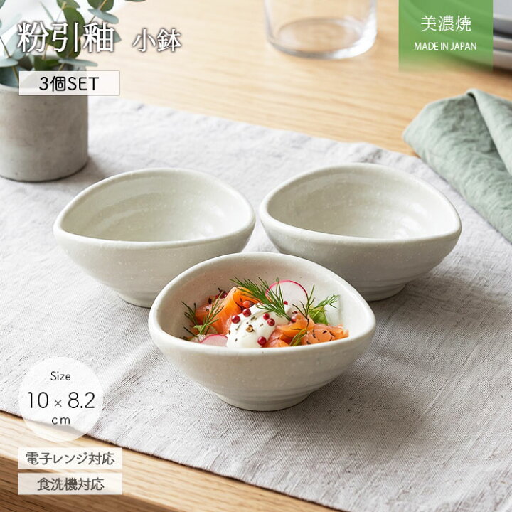 楽天市場】【3個set】美濃焼 粉引釉 小鉢 8.2×10cm 日本製 食器 磁器 