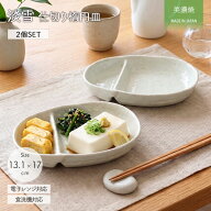 美濃焼 淡雪 仕切り 楕円皿 2個セット | 日本製 磁器 17×13.5cm 食洗機対応 電子レンジ対応 仕切り皿 楕…