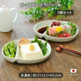 美濃焼 淡雪 仕切り鉢 2個セット | 日本製 磁器 17×13.5cm 食洗機対応 電子レンジ対応 おつまみ 仕切り 鉢 白 ホワイト シンプル 小鉢 おかず鉢 おしゃれ 取皿 カフェ風 和食器 居酒屋 白い食器