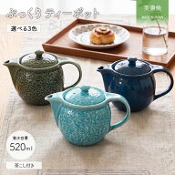 【最大2000円OFF＆抽選で100％PTバック】美濃焼 ぷっくり ポット 茶かご付き 3色展開 | 急須 きゅうす テ…