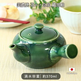 【8/10ラスト6時間限定 15％OFFクーポン】美濃焼 茶カゴ 急須 織部釉 | 茶かご付 茶かご 茶こし付 茶こし 織部 370ml 日本製 磁器 ステンレス鋼 ポット 湯 お茶 新茶 緑茶 煎茶 緑 グリーン 電子レンジ対応 和 和風 和食器 シンプル おしゃれ