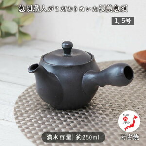 優美 急須 1.5号 漆黒 | 万古焼 日本製 急須 陶器 250ml 茶こし一体型 お茶 緑茶 優美 おすすめ 人気 ギフト 贈り物 網 持ち手 二人用 一人用 敬老の日 贈り物 シック モダン おしゃれ ブラック 黒
