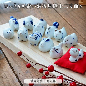 波佐見焼 十二支 玄関 飾り セット 桐箱入置物 十二支 手描き 木箱 ギフト プレゼント 干支飾り 正月 めでたい 運気 幸運 置物 贈り物 かわいい 手作り 省スペース おしゃれ シンプル 迎春 縁起 開運 玄関飾り