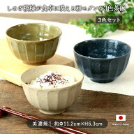 美濃焼 しのぎ 茶碗 3色セット | ご飯茶碗 お茶碗 飯碗 お椀 茶わん ライスボウル 白 紺 緑 セット 径11.…