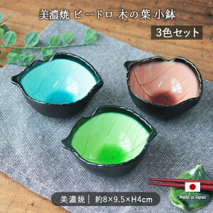 美濃焼 ビードロ 木の葉 小鉢 3色セット | 鉢 豆鉢 珍味鉢 ミニ鉢 小付鉢 小付け 前菜 ボウル ミニボウル プチボウル 皿 器 食器 ブルー グリーン レッド 80ml 日本製 陶器 電子レンジ対応 おし