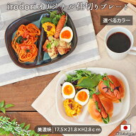 仕切り皿 ワンプレート 1枚 2色展開 | 美濃焼 2つ仕切り 皿 食洗器 電子レンジ 対応 斜め仕切り ダイエッ…