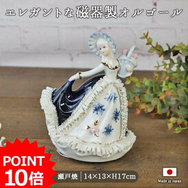 【最大2000円OFFクーポン～4/27 9:59】【P10倍】レース人形 オルゴール・ブーケ 高17cm レースドール オルゴール 人形 置物 飾り 磁器製 磁器レース ブルー ホワイト 青 白 ブーケ 花かご 日本製 インテリア 贈り物 ギフト