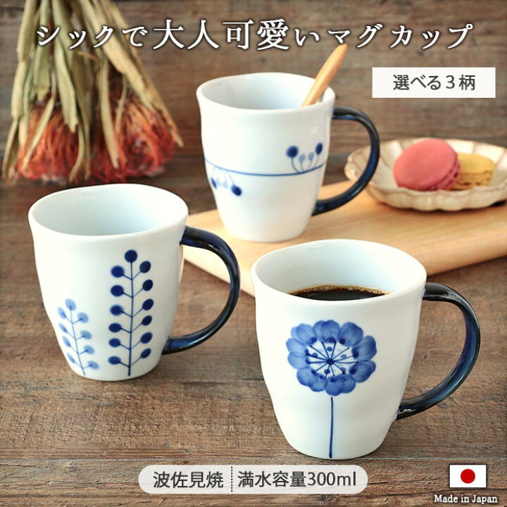 楽天市場】波佐見焼 Flowers マグカップ 約300ml コップ シック モダン 
