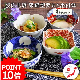 【スーパーセール期間中 P10倍】【30%OFF】和食器【4柄set】波佐見焼 染錦 型変わり 小付鉢 日本製 小鉢 食器 おもてなし おしゃれ 4型組 箸休め 和食 晩酌 重ねて収納 タコ唐草 なす 菊 桜 お祝い レンジ可 軽い 4種類 セット ギフト 贈り物