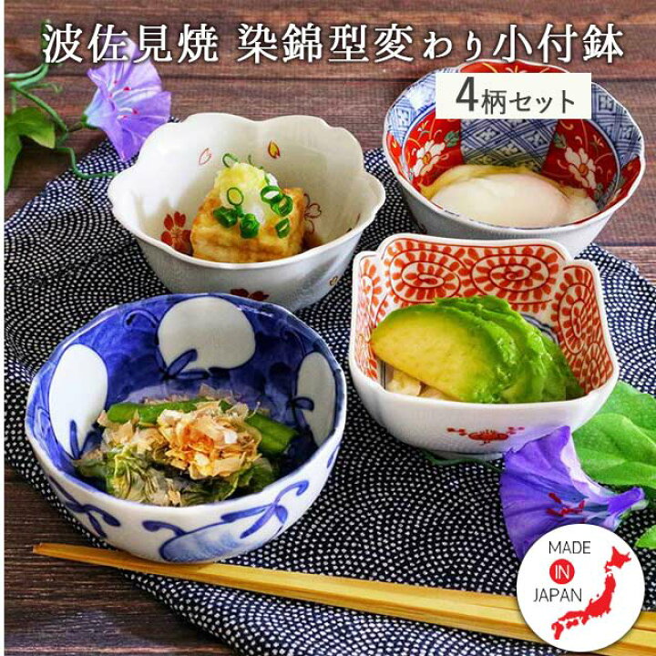 楽天市場】和食器 【4型set】波佐見焼 染錦 型変わり 小付鉢 豆鉢 小鉢 