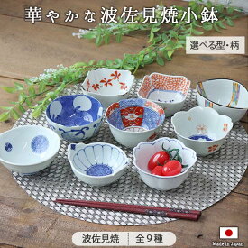 波佐見焼 華やか 小鉢 9種展開 | 豆鉢 おしゃれ 祥瑞菊 色絵帯 レモン型 たこ唐草梅 紅白桜 花絵蓮花紋 丸紋片口 白磁一本線桜型 濃なす 迎春 お正月 おもてなし 電子レンジ対応 食洗機対応 贈り物 ギフト 陶磁器