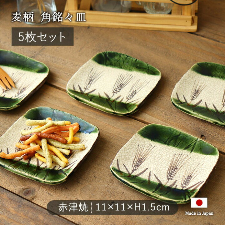 楽天市場】【在庫限り】 赤津焼 織部 春草作 麦柄 角銘々皿 5枚組 瀬戸 