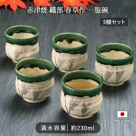 【在庫限り】湯呑 赤津焼 織部 春草作 5個セット 一服碗 和食器 陶器 コップ 湯のみ 食洗機NG おもてなし