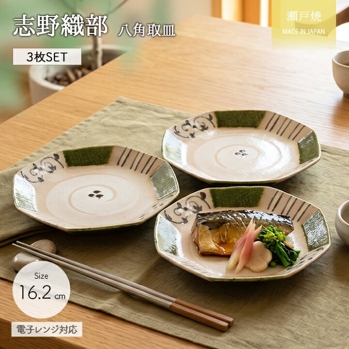 楽天市場】【半額SALE | 7/4〜7/11限定】【3枚set】 瀬戸焼 志野 織部 